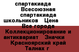 12.1) спартакиада : XI Всесоюзная спартакиада школьников › Цена ­ 99 - Все города Коллекционирование и антиквариат » Значки   . Красноярский край,Талнах г.